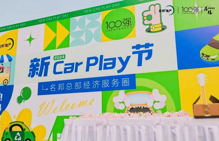 第一届名邦总部经济服务圈“新CAR PLAY节”暨名邦大厦开街活动